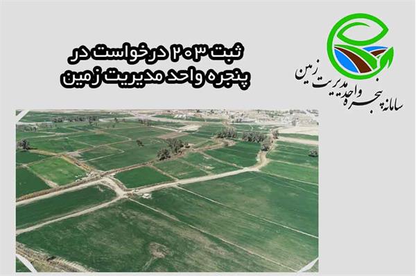 ثبت 203 درخواست در پنجره واحد مدیریت زمین