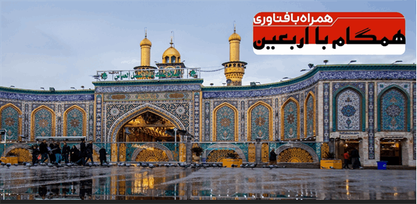 ارائه خدمات فناورانه به زائران اربعین حسینی