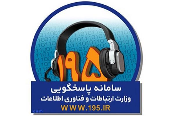 ثبت بیش از 3 هزار شکایت در سامانه 195