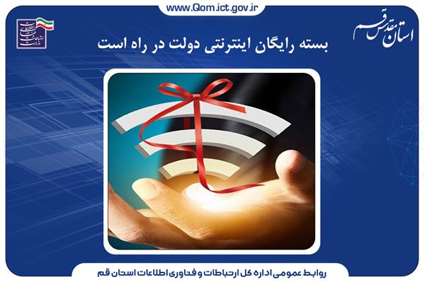تحقق وعده وزیر ارتباطات: بسته رایگان اینترنتی در راه است.
