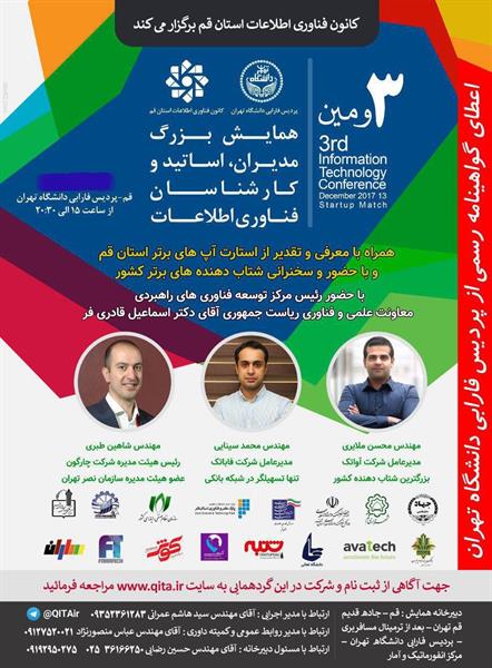 برگزاری سومین همایش کانون فناوری اطلاعات در استان قم