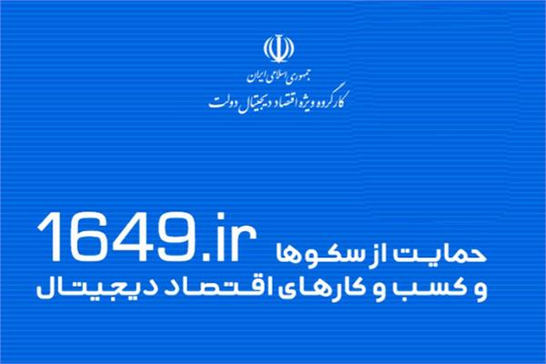 ارائه خدمات و پیگیری درخواست سکوها و کسب‌وکارها با مرکز تماس 1649
