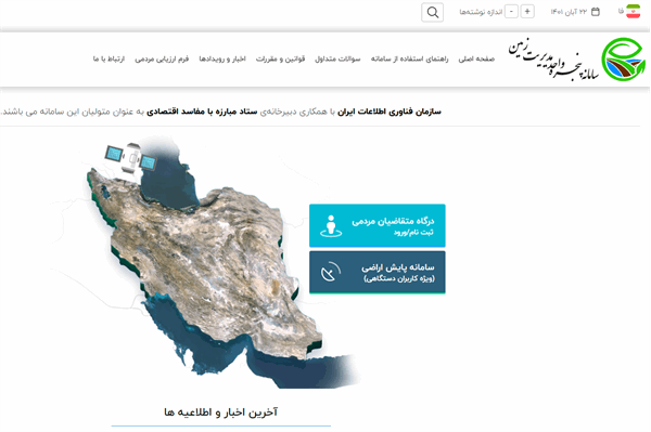 آغاز به کار درگاه خدمات متقاضیان حوزه زمین در هشت استان کشور