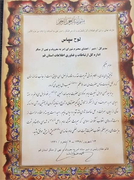 اداره کل ارتباطات وفناوری اطلاعات استان قم موفق به دریافت لوح سپاس از ستادامر به معروف ونهی از منکراستان  شد