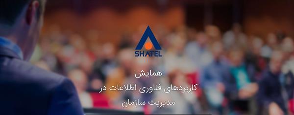برگزاری همایش کاربردهای فناوری اطلاعات در مدیریت سازمان با همکاری اداره کل ارتباطات و فناوری اطلاعات قم