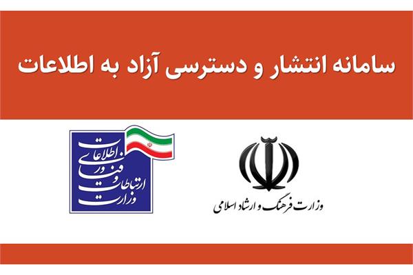 معرفی سامانه دسترسی آزاد به اطلاعات