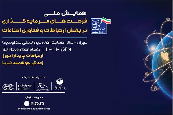 همایش ملی معرفی فرصت‌های سرمایه‌گذاری حوزه فاوا