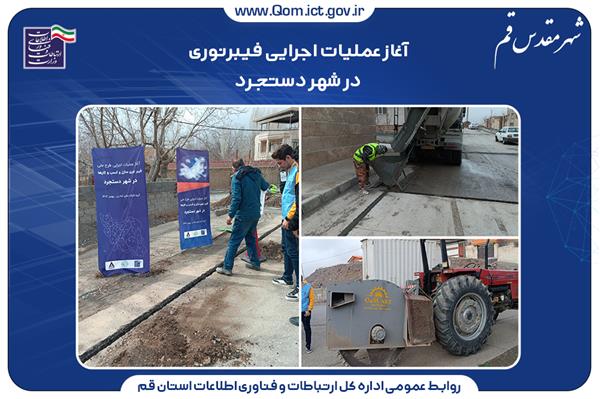 شروع عملیات عمرانی پروژه فیبرنوری منازل و کسب و کارها در شهر دستجرد