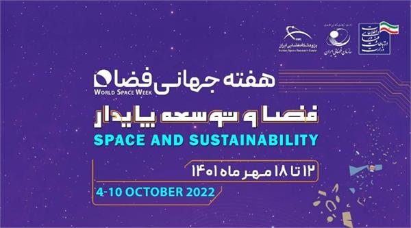 هفته جهانی فضا ۲۰۲۲ با شعار فضا و توسعه پایدار برگزار می‌شود.