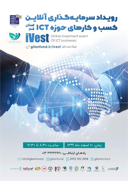 رویداد سرمایه گذاری ivest  در قم برگزار خواهد شد