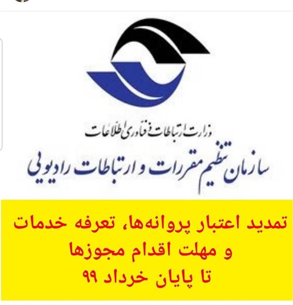 تمدید اعتبار پروانه‌ها، تعرفه خدمات و مهلت اقدام مجوزها تا پایان خرداد ۹۹