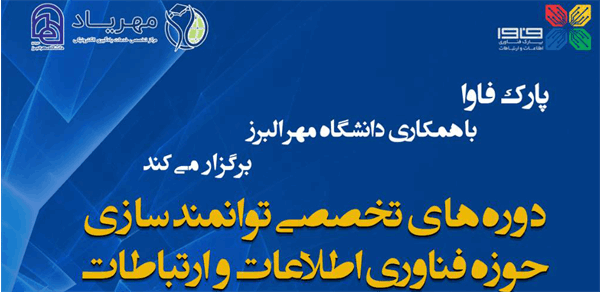 شروع ثبت نام دوره های تخصصی توانمند سازی حوزه فناوری اطلاعات و ارتباطات