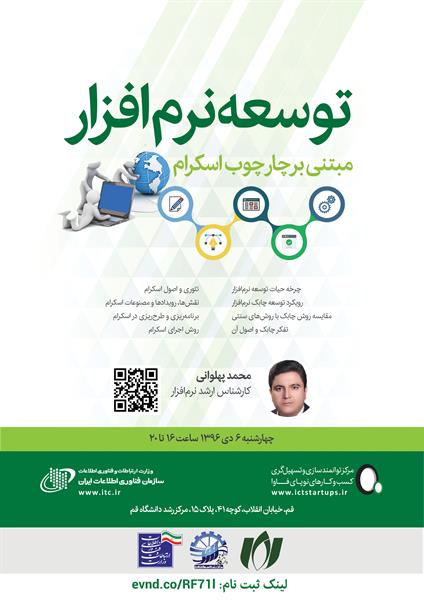 برگزاری کارگاه آموزشی با عنوان توسعه نرم افزار مبتنی  بر چهارچوب اسکرام توسط مرکز رشد دانشگاه قم و همکاری و مشارکت مرکز توانمند سازی و تسهیل گری کسب و کار های نوپای فاوا قم