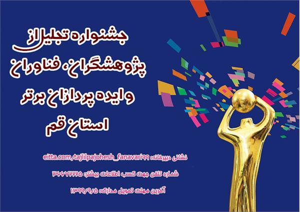 فراخوان جشنواره ستاد هفته پژوهش و فناوری استان قم
