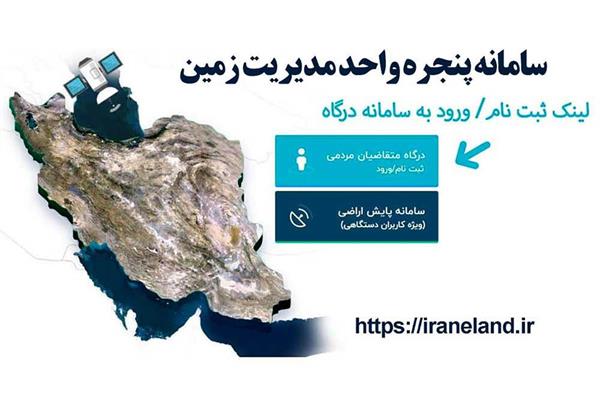 صدور همه مجوزهای زمین‌محور فقط از مسیر «پنجره واحد زمین»