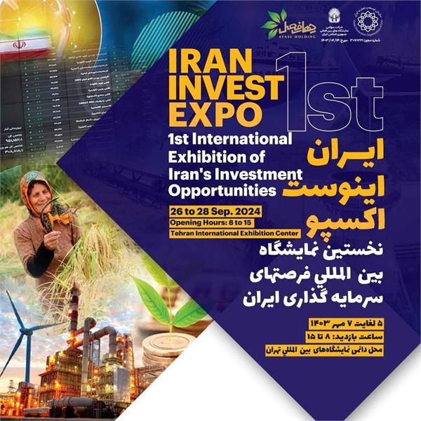 فراخوان ثبت نام نخستین نمایشگاه بین المللی فرصتهای سرمایه گذاری ایران