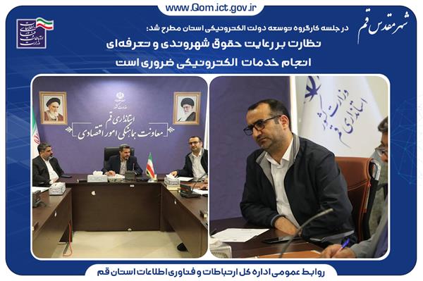 نظارت بر رعایت حقوق شهروندی و تعرفه‌ای انجام خدمات  الکترونیکی ضروری است