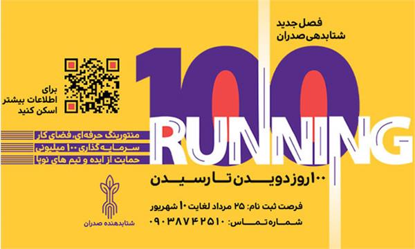 صدران یک برنامه ۱۰۰ روزه به اسم صدرانینگ دارد