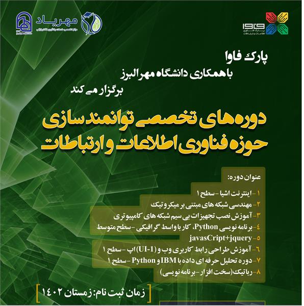 فراخوان دوره های پارک فاوا