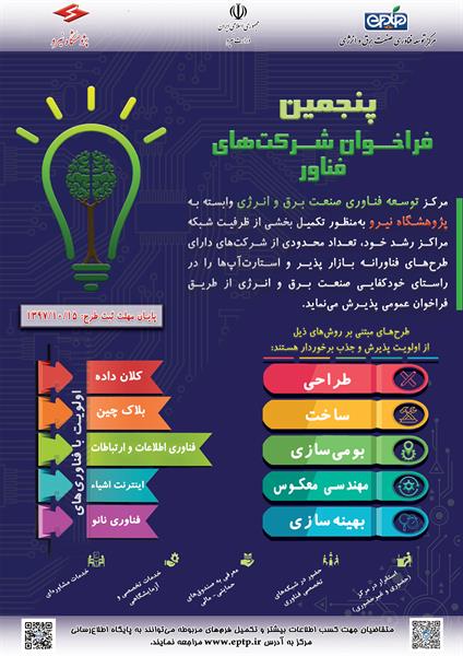 پنجمین فراخوان شرکت های فناور